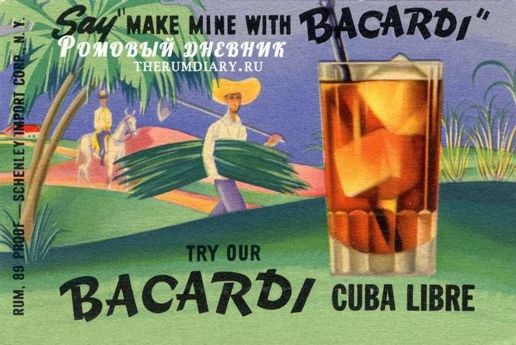 Первый коктейль Cuba Libre был приготовлен с ромом Bacardi